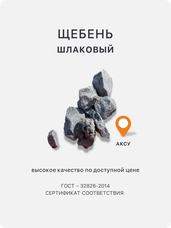 Щебень шлаковый
