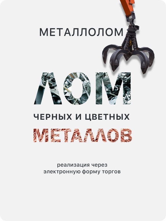 Лом чёрных и цветных металлов